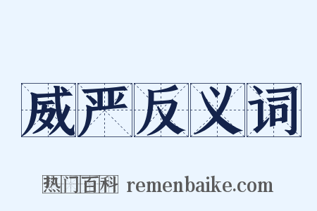 威严反义词是什么意思的图片